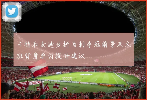 卡特和麦迪分析马刺夺冠前景及文班背身单打提升建议