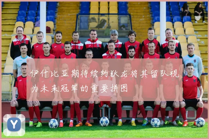 伊什比亚期待续约狄龙将其留队视为未来冠军的重要拼图
