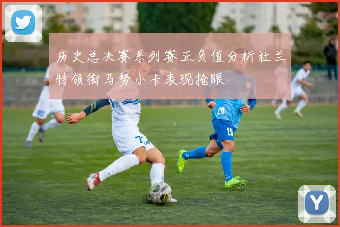 历史总决赛系列赛正负值分析杜兰特领衔马努小卡表现抢眼