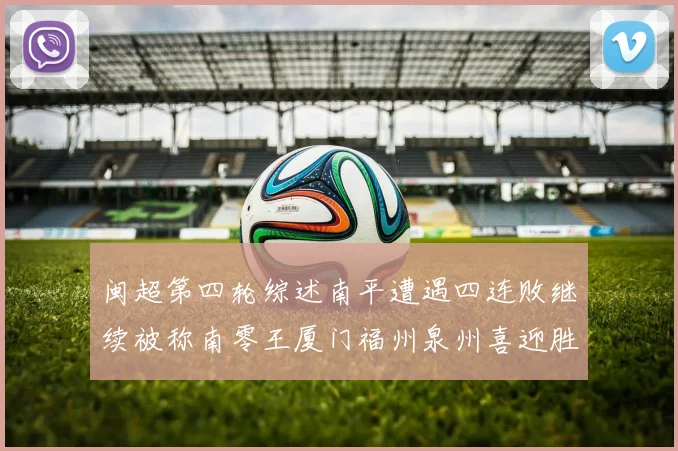 闽超第四轮综述南平遭遇四连败继续被称南零王厦门福州泉州喜迎胜利