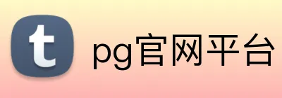 pg官网平台 Logo
